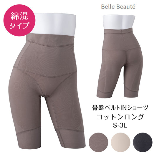 骨盤ベルトINショーツ コットンロングタイプ