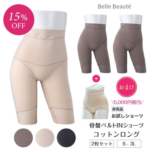 骨盤ベルトINショーツ コットンロングタイプ 2枚セット