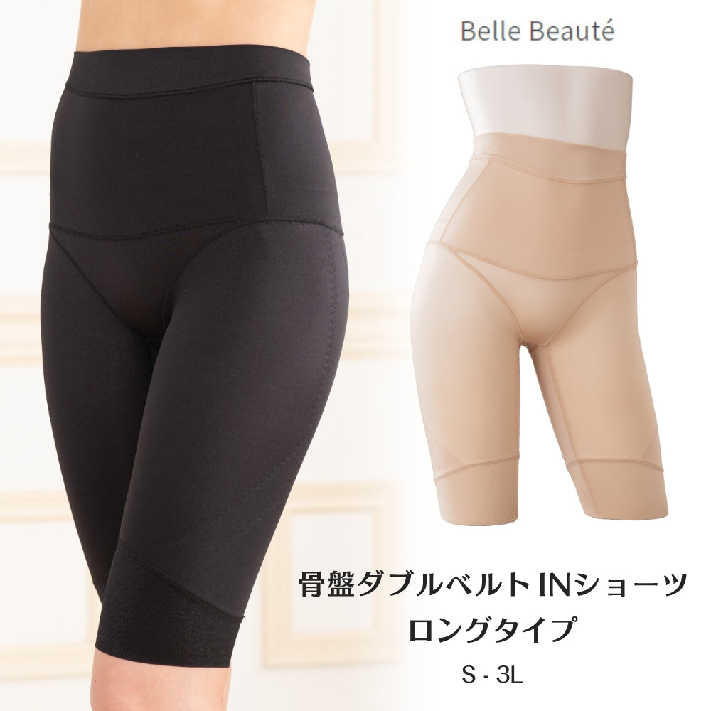 骨盤ダブルベルトINショーツ ロングタイプ