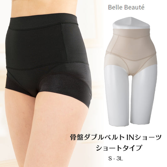 骨盤ダブルベルトINショーツ ショートタイプ