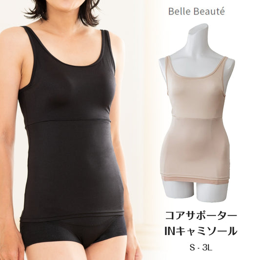 コアサポーターINキャミソール