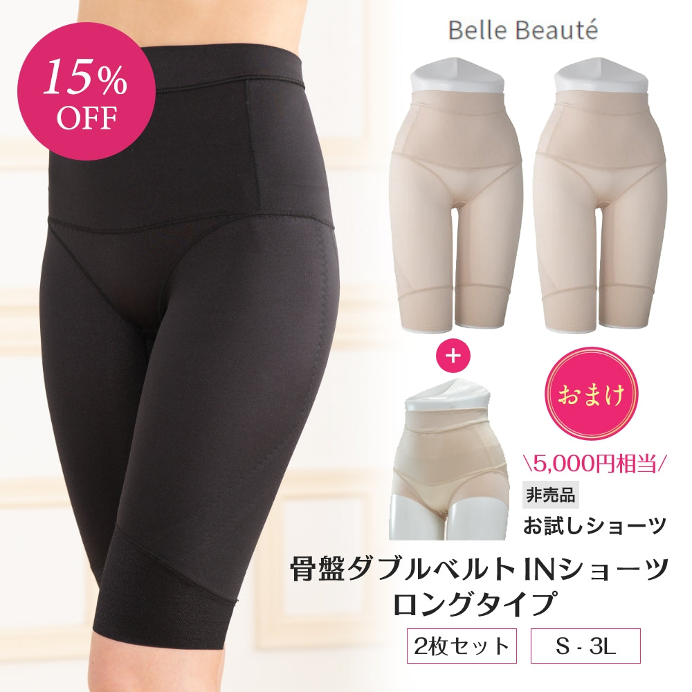骨盤ダブルベルトINショーツ ロングタイプ 2枚セット