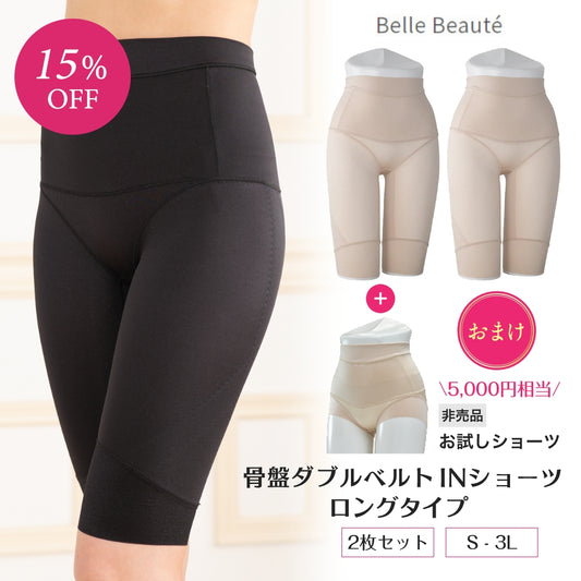 骨盤ダブルベルトINショーツ ロングタイプ 2枚セット