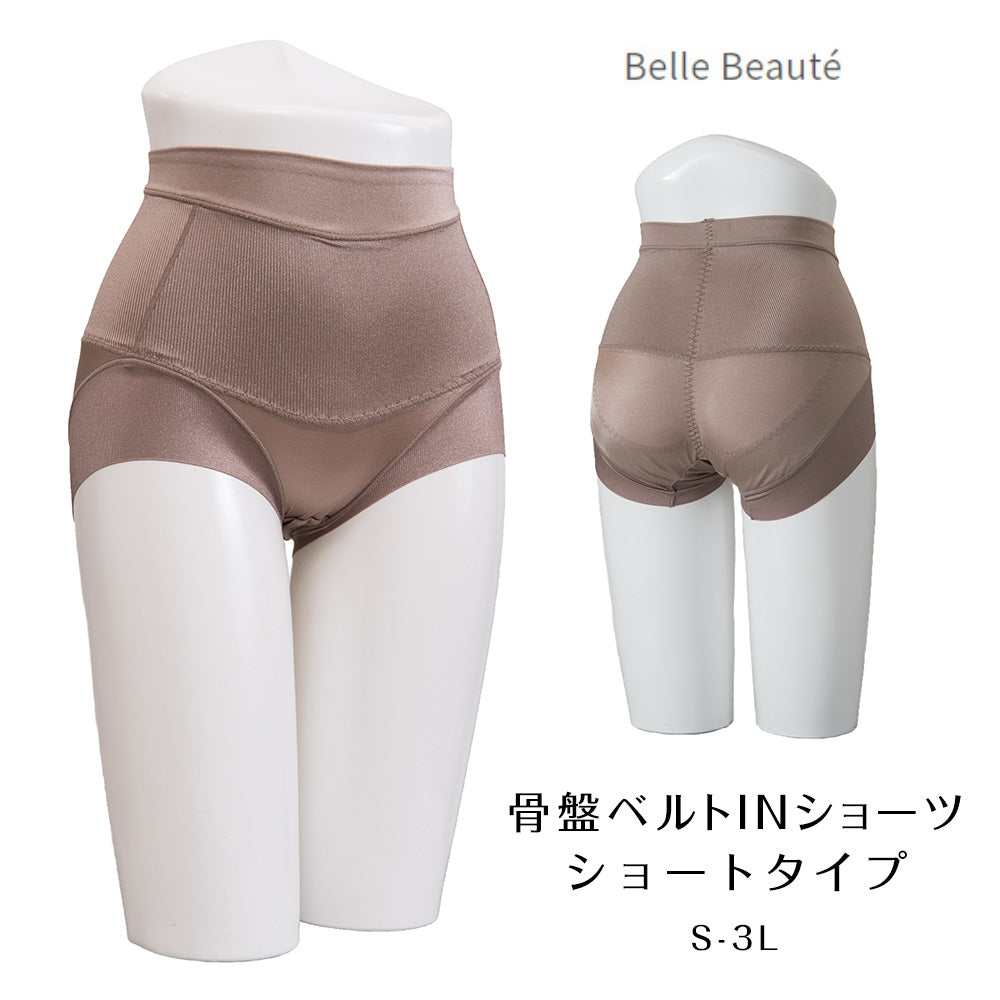 【数量限定お試しタイプ】骨盤ベルトINショーツ モカ