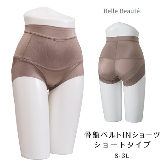 【数量限定お試しタイプ】骨盤ベルトINショーツ モカ