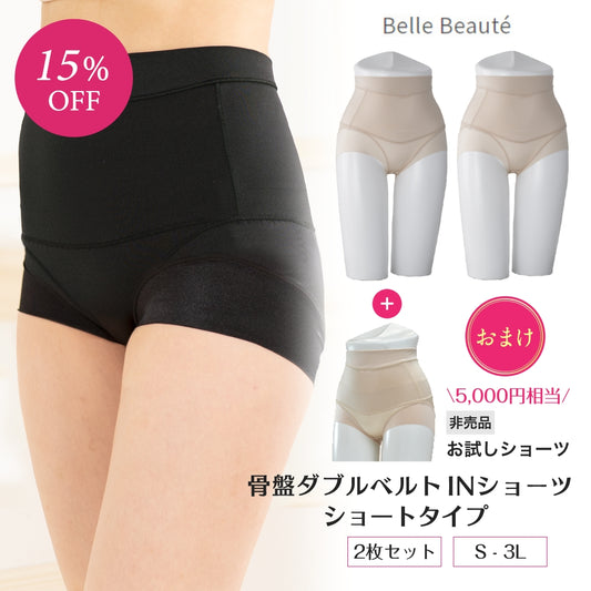 骨盤ダブルベルトINショーツ ショートタイプ 2枚セット