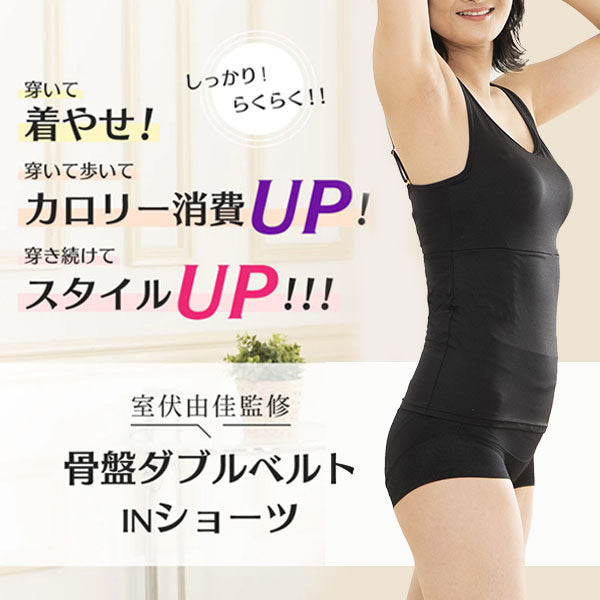 骨盤ダブルベルトINショーツ ショートタイプ 2枚セット