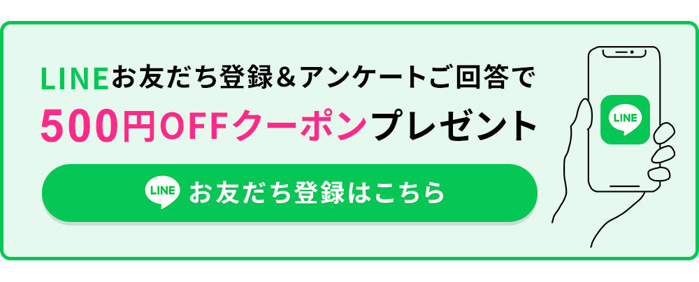 LINE登録＆アンケート回答で500円OFF